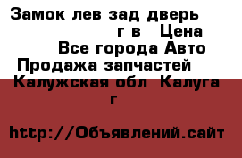 Замок лев.зад.дверь.RengRover ||LM2002-12г/в › Цена ­ 3 000 - Все города Авто » Продажа запчастей   . Калужская обл.,Калуга г.